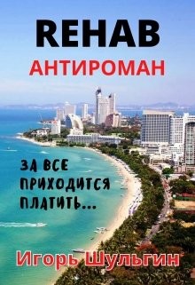 Читайте книги онлайн на Bookidrom.ru! Бесплатные книги в одном клике Rehab (СИ) - Шульгин Игорь