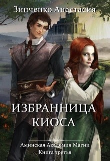 Читайте книги онлайн на Bookidrom.ru! Бесплатные книги в одном клике Избранница киоса (СИ) - Зинченко Анастасия