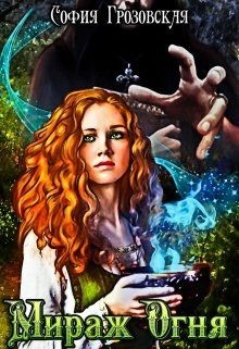 Читайте книги онлайн на Bookidrom.ru! Бесплатные книги в одном клике Мираж Огня (СИ) - Грозовская София