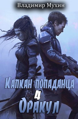 Читайте книги онлайн на Bookidrom.ru! Бесплатные книги в одном клике Оракул (СИ) - Мухин Владимир