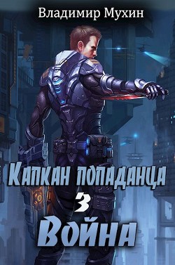 Читайте книги онлайн на Bookidrom.ru! Бесплатные книги в одном клике Война (СИ) - Мухин Владимир