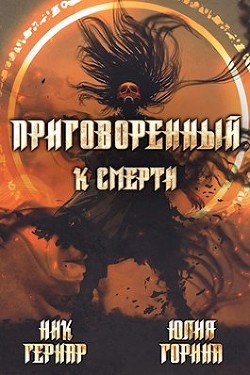 Читайте книги онлайн на Bookidrom.ru! Бесплатные книги в одном клике Приговоренный к смерти (СИ) - Горина Юлия Николаевна