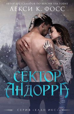 Читайте книги онлайн на Bookidrom.ru! Бесплатные книги в одном клике Сектор Андорра (ЛП) - Фосс Лекси К.