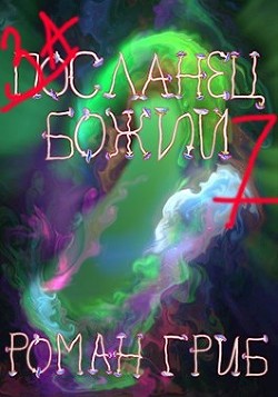 Читайте книги онлайн на Bookidrom.ru! Бесплатные книги в одном клике Засланец божий 7 (СИ) - Гриб Роман