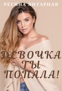 Девочка, ты попала! (СИ) - Янтарная Регина