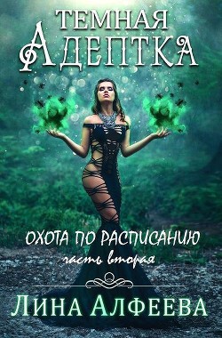 Читайте книги онлайн на Bookidrom.ru! Бесплатные книги в одном клике Охота по расписанию (СИ) - Алфеева Лина