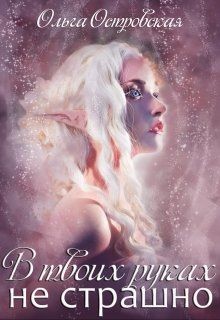 Читайте книги онлайн на Bookidrom.ru! Бесплатные книги в одном клике В твоих руках не страшно (СИ) - Островская Ольга