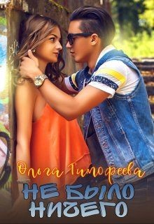 Читайте книги онлайн на Bookidrom.ru! Бесплатные книги в одном клике Не было ничего (СИ) - Тимофеева Ольга Вячеславовна