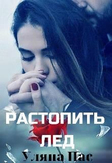 Читайте книги онлайн на Bookidrom.ru! Бесплатные книги в одном клике Растопить лёд (СИ) - Пас Уляна
