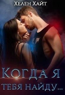 Читайте книги онлайн на Bookidrom.ru! Бесплатные книги в одном клике Когда я тебя найду... (СИ) - Хайт Хелен