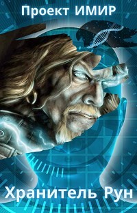 Читайте книги онлайн на Bookidrom.ru! Бесплатные книги в одном клике Хранитель Рун (СИ) - Иванов Павел Викторович