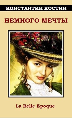 Читайте книги онлайн на Bookidrom.ru! Бесплатные книги в одном клике Немного мечты (СИ) - Костин Константин Константинович