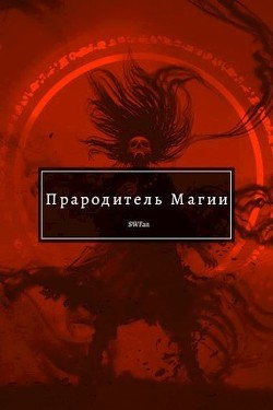 Читайте книги онлайн на Bookidrom.ru! Бесплатные книги в одном клике Прародитель Магии Том III (СИ) - 