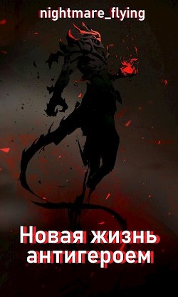 Читайте книги онлайн на Bookidrom.ru! Бесплатные книги в одном клике Новая жизнь антигероем (СИ) - 
