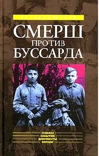 Читайте книги онлайн на Bookidrom.ru! Бесплатные книги в одном клике «СМЕРШ» ПРОТИВ «БУССАРДА» (Репортаж из архива тайной войны) - Губернаторов Николай Владимирович