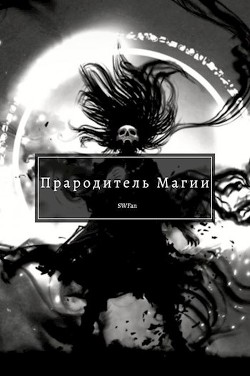 Читайте книги онлайн на Bookidrom.ru! Бесплатные книги в одном клике Прародитель Магии Том 4 (СИ) - 