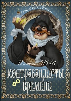 Читайте книги онлайн на Bookidrom.ru! Бесплатные книги в одном клике Контрабандисты во времени (СИ) - Шмокин Дмитрий Анатольевич