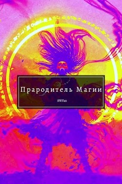 Читайте книги онлайн на Bookidrom.ru! Бесплатные книги в одном клике Прародитель Магии Том Последний (СИ) - 