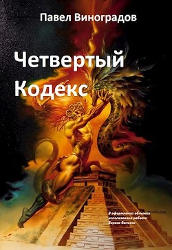 Читайте книги онлайн на Bookidrom.ru! Бесплатные книги в одном клике Четвертый кодекс (СИ) - Виноградов Павел Владимирович 