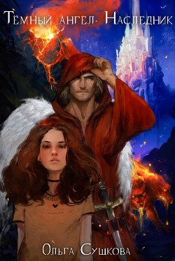 Читайте книги онлайн на Bookidrom.ru! Бесплатные книги в одном клике Тёмный ангел. Наследник - Сушкова Ольга А. 