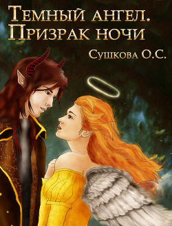 Читайте книги онлайн на Bookidrom.ru! Бесплатные книги в одном клике Тёмный ангел. Призрак ночи - Сушкова Ольга А. 