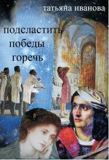 Читайте книги онлайн на Bookidrom.ru! Бесплатные книги в одном клике Подсластить победы горечь (СИ) - Иванова Татьяна Всеволодовна