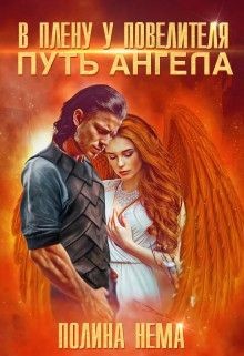 Читайте книги онлайн на Bookidrom.ru! Бесплатные книги в одном клике В плену у повелителя. Путь ангела (СИ) - Нема Полина