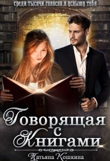 Читайте книги онлайн на Bookidrom.ru! Бесплатные книги в одном клике Говорящая с книгами (СИ) - Кошкина Татьяна