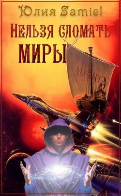 Читайте книги онлайн на Bookidrom.ru! Бесплатные книги в одном клике Нельзя сломать миры (СИ) - Samiel Юлия В