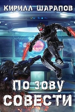 Читайте книги онлайн на Bookidrom.ru! Бесплатные книги в одном клике По зову совести (СИ) - Шарапов Кирилл Юрьевич