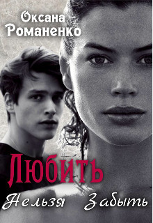 Читайте книги онлайн на Bookidrom.ru! Бесплатные книги в одном клике Любить Нельзя Забыть (СИ) - Романенко Оксана