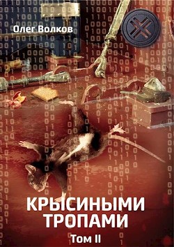 Крысиными тропами. Том II (СИ) - Волков Олег Александрович 