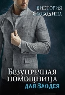 Читайте книги онлайн на Bookidrom.ru! Бесплатные книги в одном клике Безупречная помощница для злодея (СИ) - Свободина Виктория