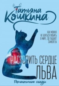 Читайте книги онлайн на Bookidrom.ru! Бесплатные книги в одном клике Растопить сердце Льва (СИ) - Кошкина Татьяна