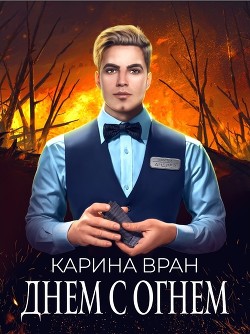 Читайте книги онлайн на Bookidrom.ru! Бесплатные книги в одном клике Днем с огнем (СИ) - Вран Карина