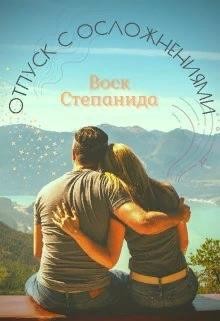 Читайте книги онлайн на Bookidrom.ru! Бесплатные книги в одном клике Отпуск с осложнениями (СИ) - Воск Степанида