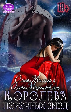 Читайте книги онлайн на Bookidrom.ru! Бесплатные книги в одном клике Королева порочных звезд (СИ) - Мигель Ольга