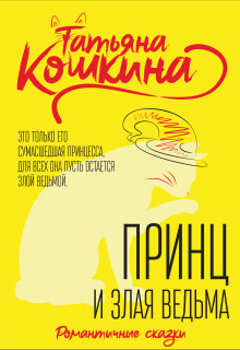 Читайте книги онлайн на Bookidrom.ru! Бесплатные книги в одном клике Принц и злая ведьма (СИ) - Кошкина Татьяна