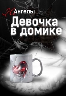 Читайте книги онлайн на Bookidrom.ru! Бесплатные книги в одном клике Неангелы: Девочка в домике (СИ) - Кошкина Татьяна