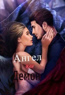 Читайте книги онлайн на Bookidrom.ru! Бесплатные книги в одном клике Секрет небес. Ангел или демон - 