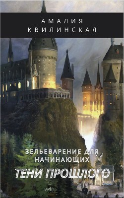 Читайте книги онлайн на Bookidrom.ru! Бесплатные книги в одном клике Тени прошлого (СИ) - Квилинская Амалия