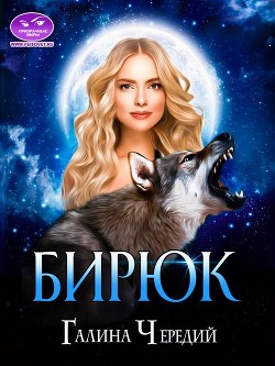Читайте книги онлайн на Bookidrom.ru! Бесплатные книги в одном клике Бирюк (СИ) - Чередий Галина Валентиновна