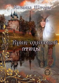 Крик одинокой птицы (СИ) - Шторм Наташа