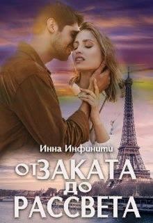 От заката до рассвета (СИ) - Инфинити Инна