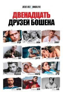 Читайте книги онлайн на Bookidrom.ru! Бесплатные книги в одном клике Двенадцать друзей Бошена (СИ) - Багрянцева Влада