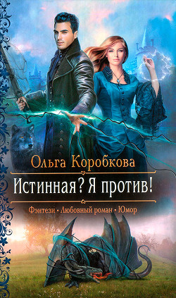 Читайте книги онлайн на Bookidrom.ru! Бесплатные книги в одном клике Истинная? Я против! - Коробкова Ольга Анатольевна