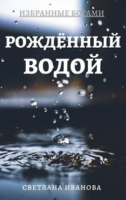 Читайте книги онлайн на Bookidrom.ru! Бесплатные книги в одном клике Рожденный Водой (СИ) - Иванова Светлана