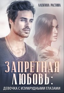 Читайте книги онлайн на Bookidrom.ru! Бесплатные книги в одном клике Запретная любовь: Девочка с изумрудными глазами (СИ) - РАстина Аллевтина