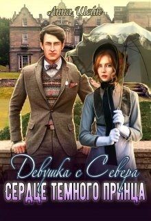 Читайте книги онлайн на Bookidrom.ru! Бесплатные книги в одном клике Девушка с Севера.Невеста темного принца (СИ) - Шейн Анна