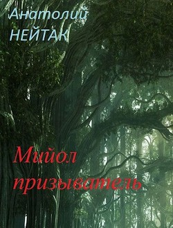 Читайте книги онлайн на Bookidrom.ru! Бесплатные книги в одном клике Путь Любопытства. Дилогия (СИ) - Нейтак Анатолий Михайлович